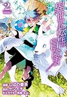 異世界者の冒険者　全巻セット 異世界転生で賢者になって冒険者生活 ～【魔法改良】で異世界